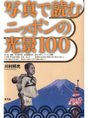 cover image of 写真で読むニッポンの光景100